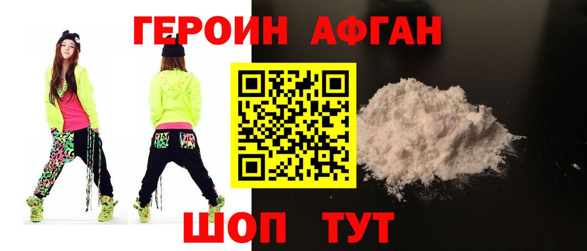 Героин афганец Москва